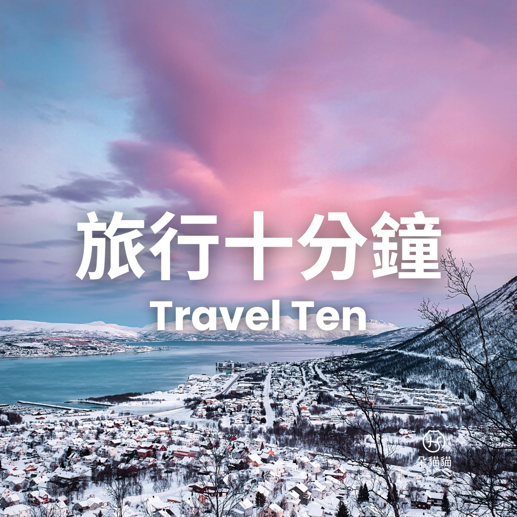 旅行十分鐘Travel Ten0303