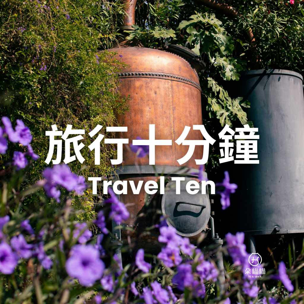 旅行十分鐘Travel Ten 0127