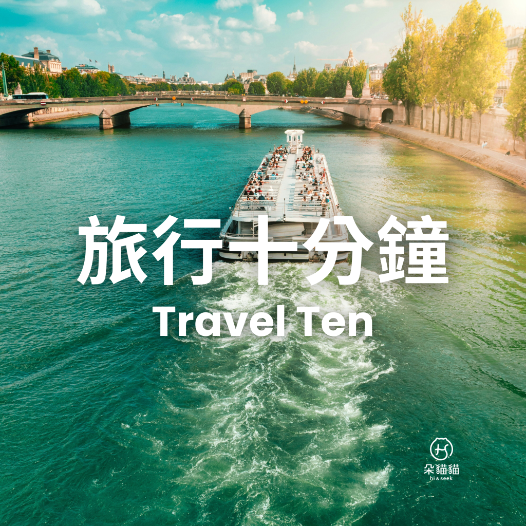 旅行十分鐘 Travel Ten 0103