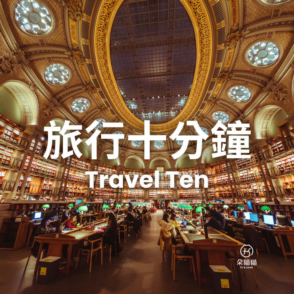 旅行十分鐘Travel Ten 0113