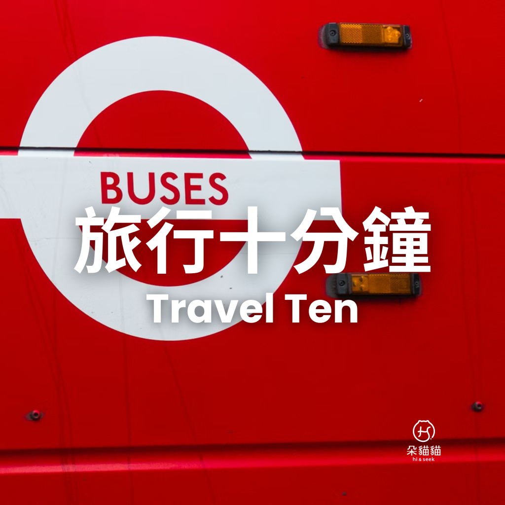 旅行十分鐘TravelTen 0202