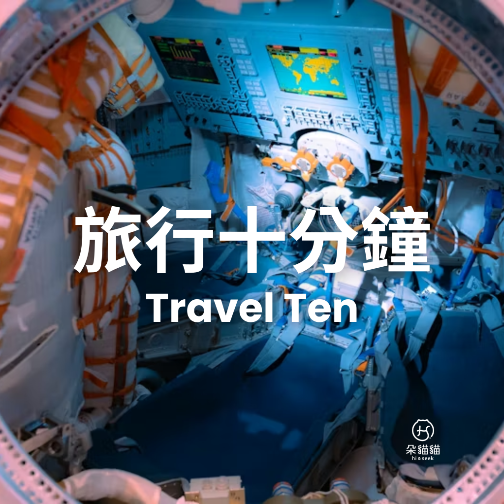 旅行十分鐘Travel Ten 0210