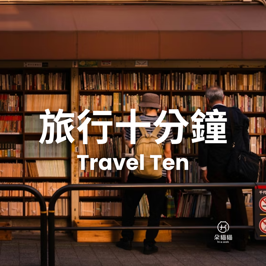 旅行十分鐘Travel Ten 0310