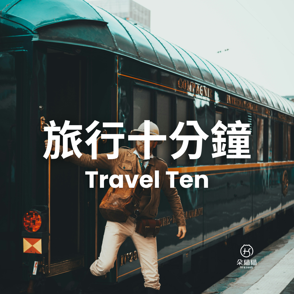 旅行十分鐘Travel Ten 0120