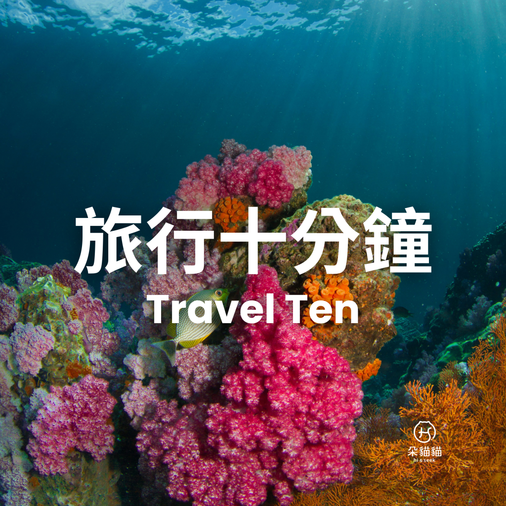 旅行十分鐘 Travel Ten 0317